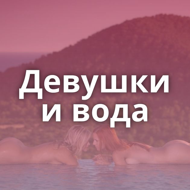 Девушки и вода
