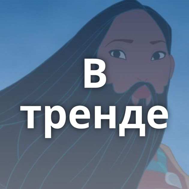 В тренде