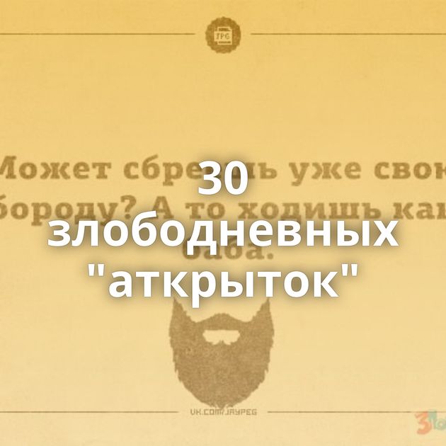 30 злободневных 