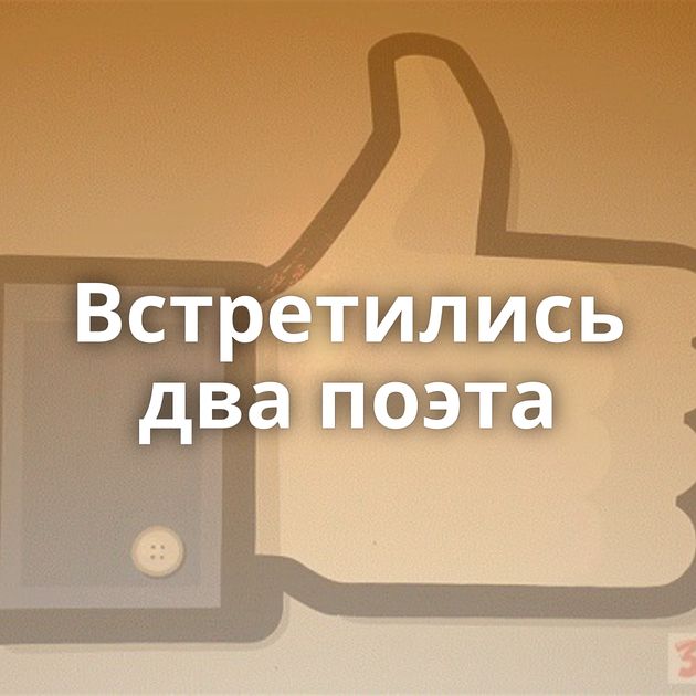 Встретились два поэта