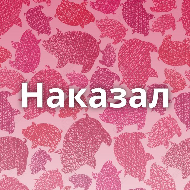 Наказал