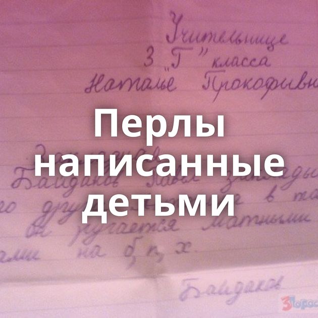 Перлы написанные детьми