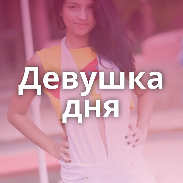 Девушка дня
