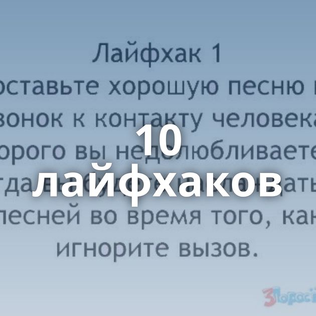 10 лайфхаков