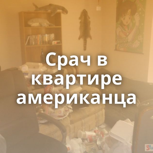 Срач в квартире американца