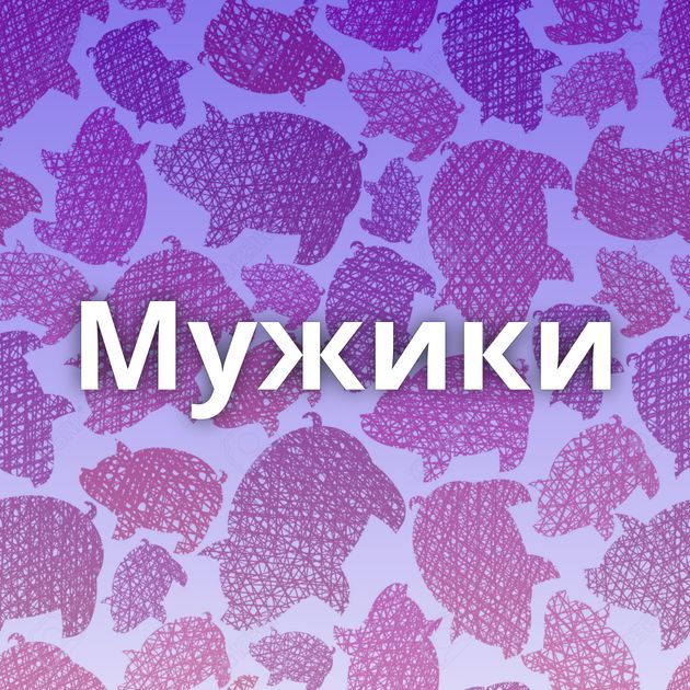 Мужики