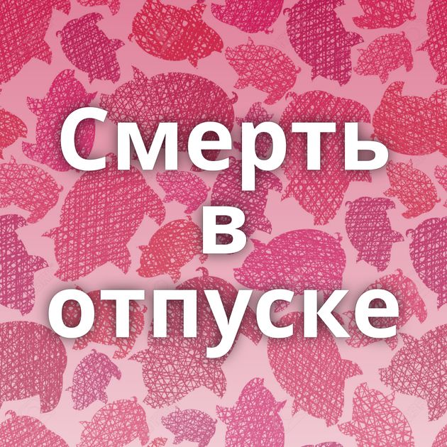 Смерть в отпуске