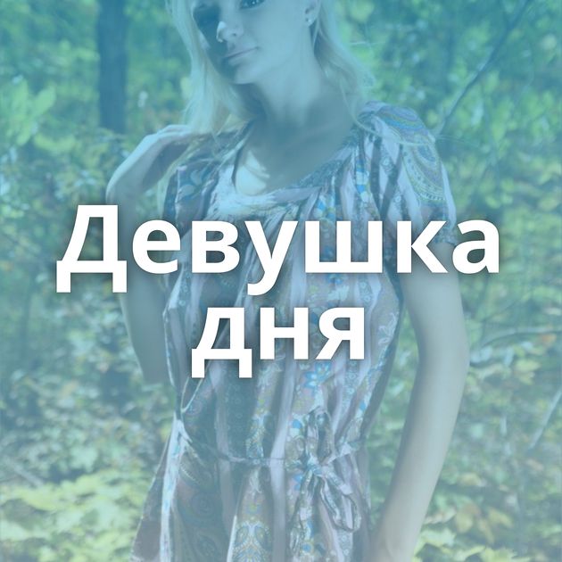Девушка дня