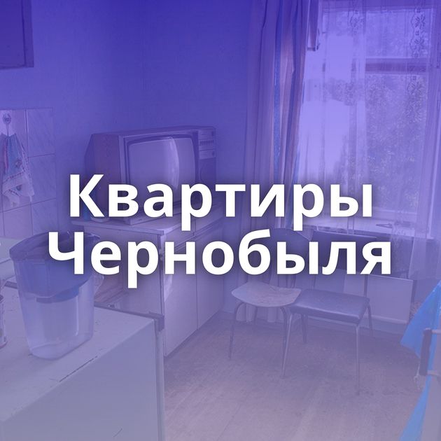 Квартиры Чернобыля