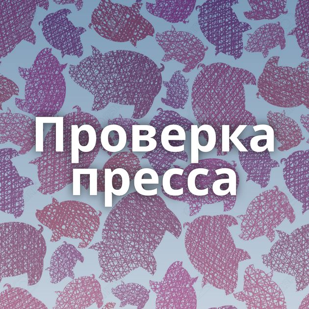 Проверка пресса