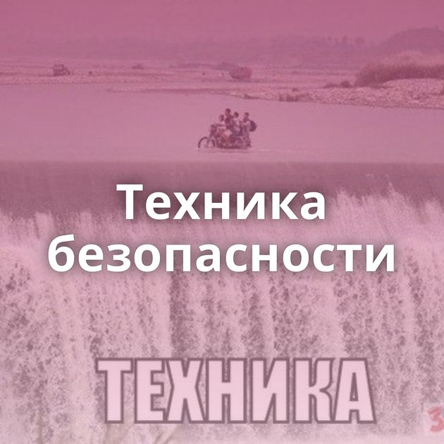 Техника безопасности