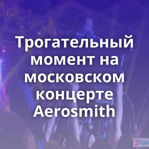 Трогательный момент на московском концерте Aerosmith