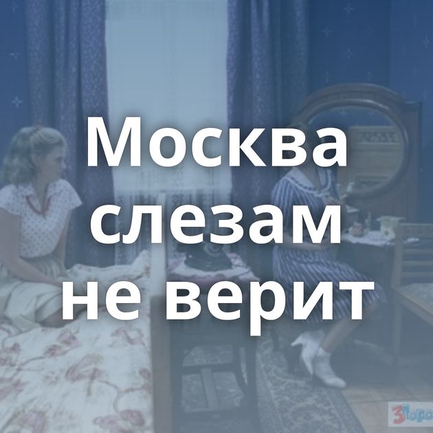 Москва слезам не верит