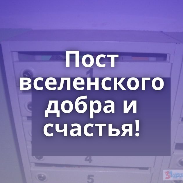 Пост вселенского добра и счастья!