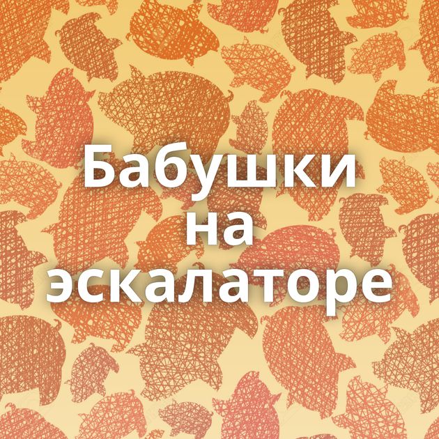 Бабушки на эскалаторе