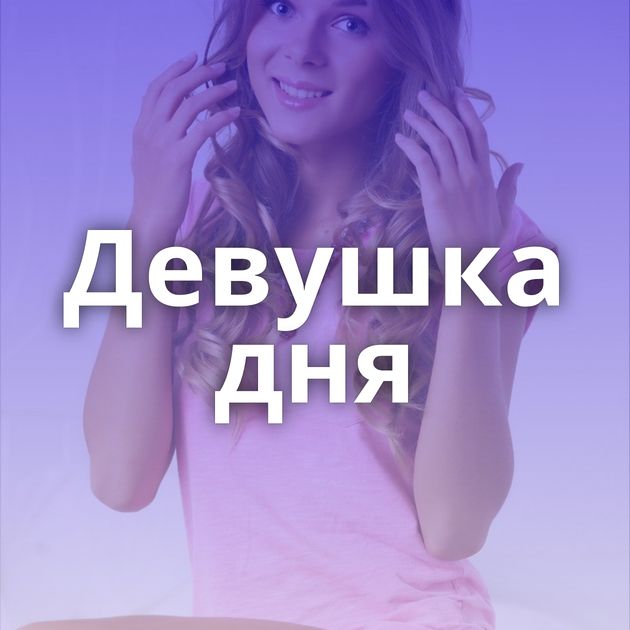 Девушка дня
