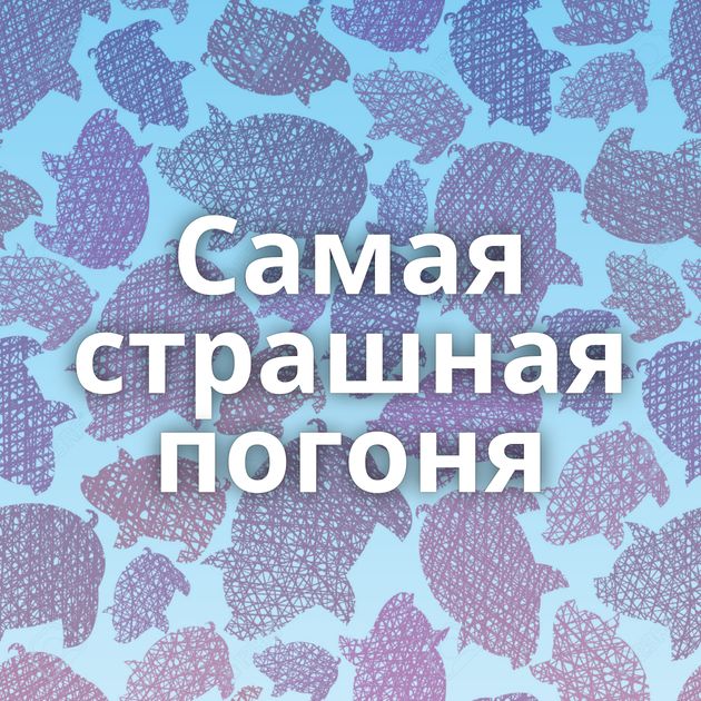 Самая страшная погоня