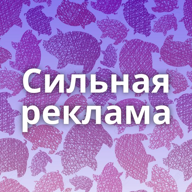 Сильная реклама