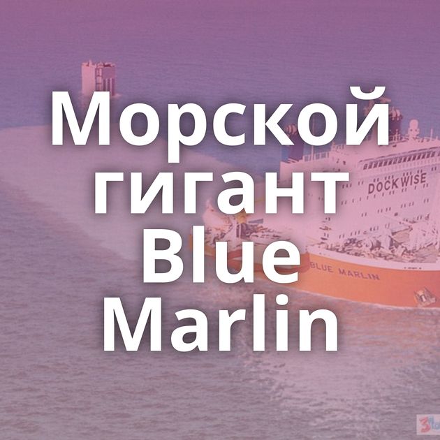 Морской гигант Blue Marlin