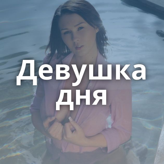 Девушка дня