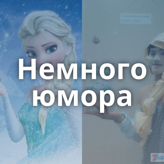 Немного юмора