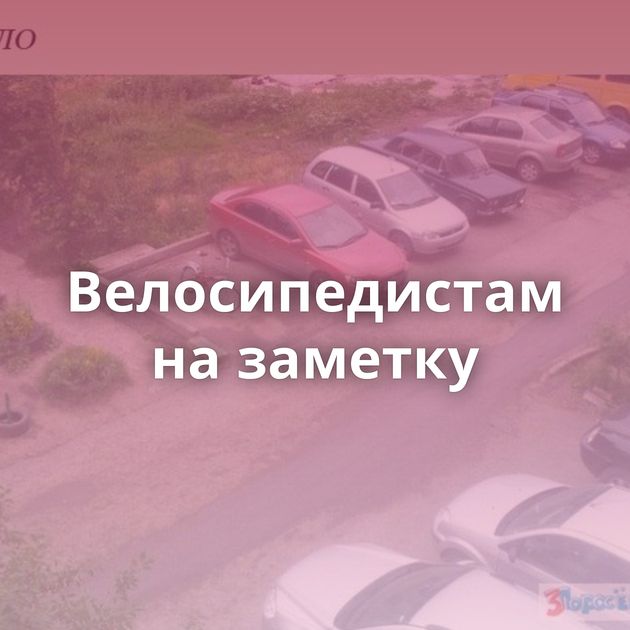 Велосипедистам на заметку