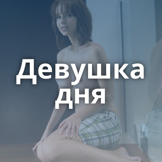 Девушка дня