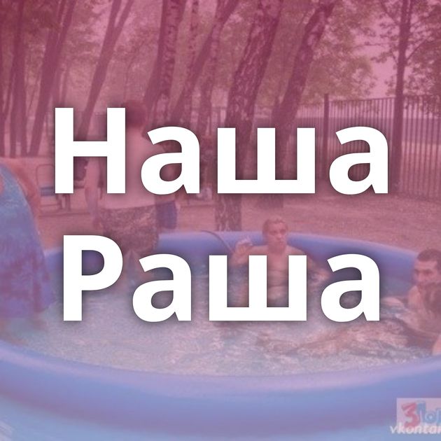 Наша Раша