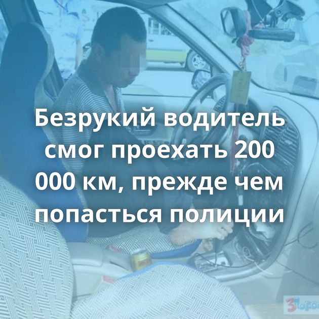 Безрукий водитель смог проехать 200 000 км, прежде чем попасться полиции