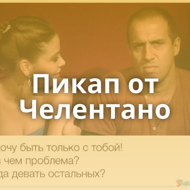 Пикап от Челентано