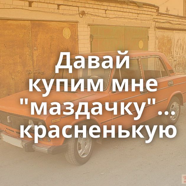 Давай купим мне 