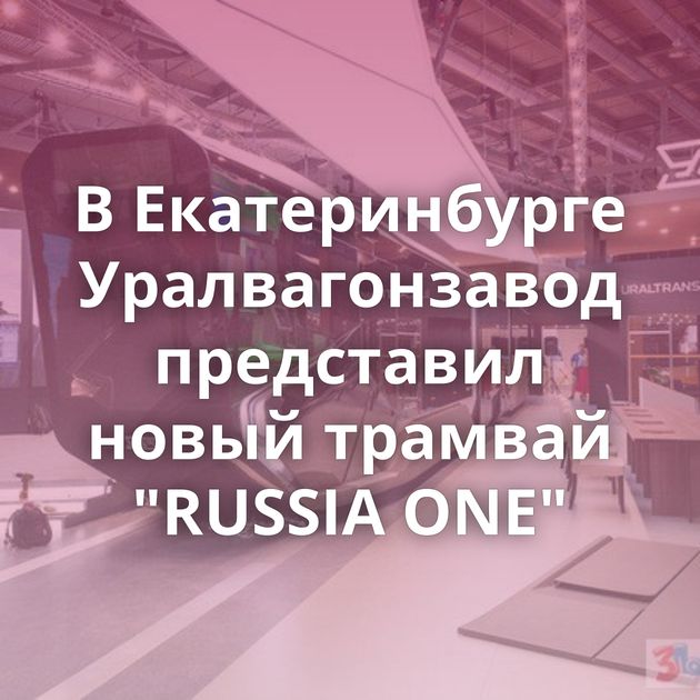 В Екатеринбурге Уралвагонзавод представил новый трамвай 