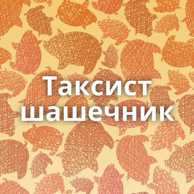 Таксист шашечник