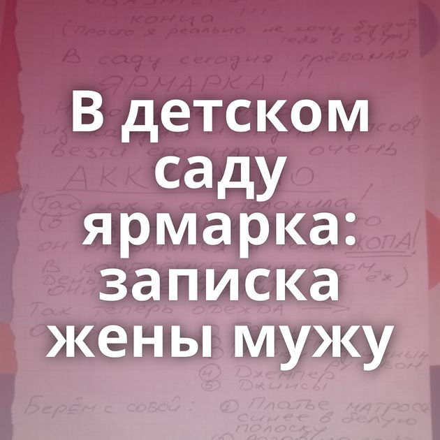 В детском саду ярмарка: записка жены мужу