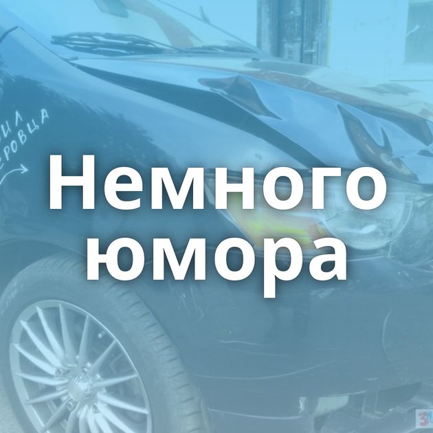 Немного юмора