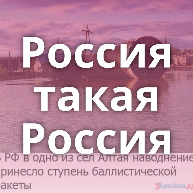 Россия такая Россия