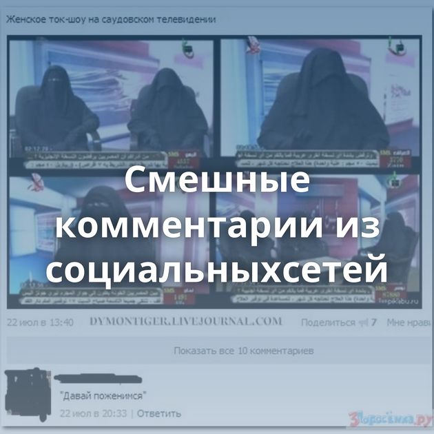 Смешные комментарии из социальныхсетей