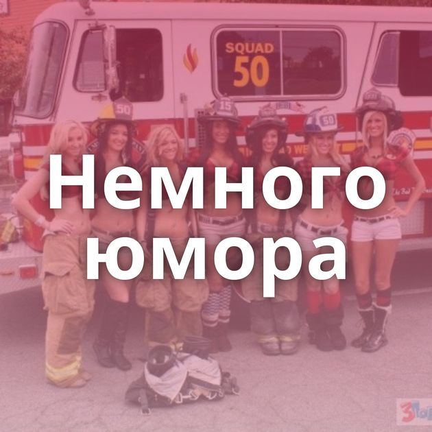 Немного юмора