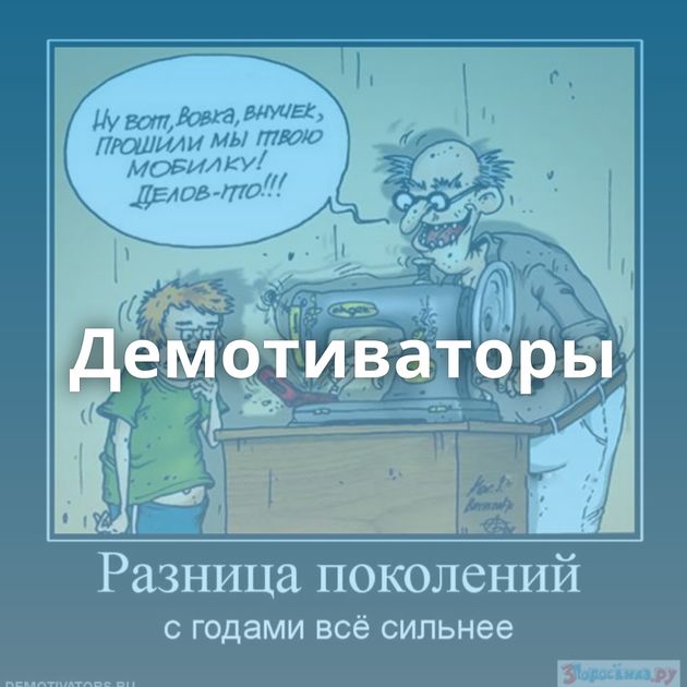 Демотиваторы