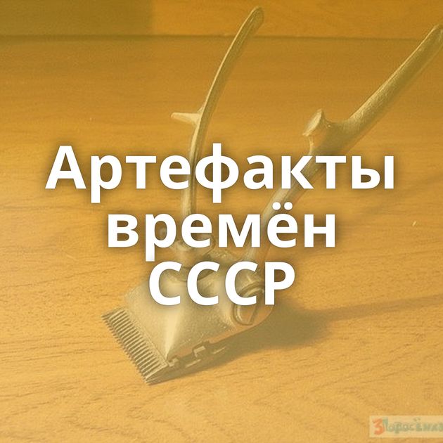 Артефакты времён СССР