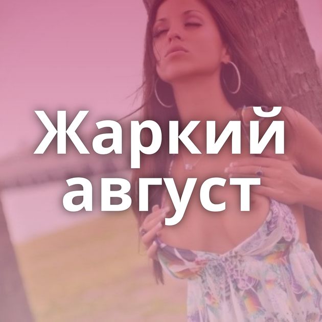 Жаркий август