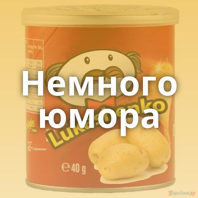 Немного юмора