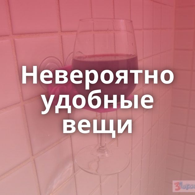 Невероятно удобные вещи