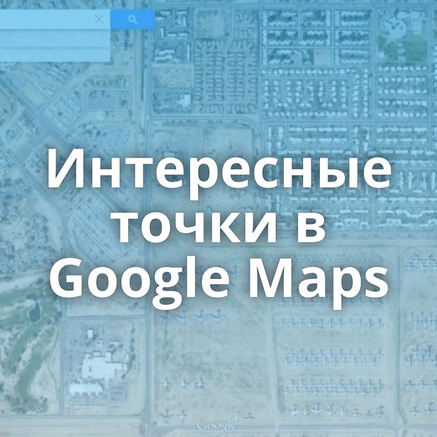 Интересные точки в Google Maps