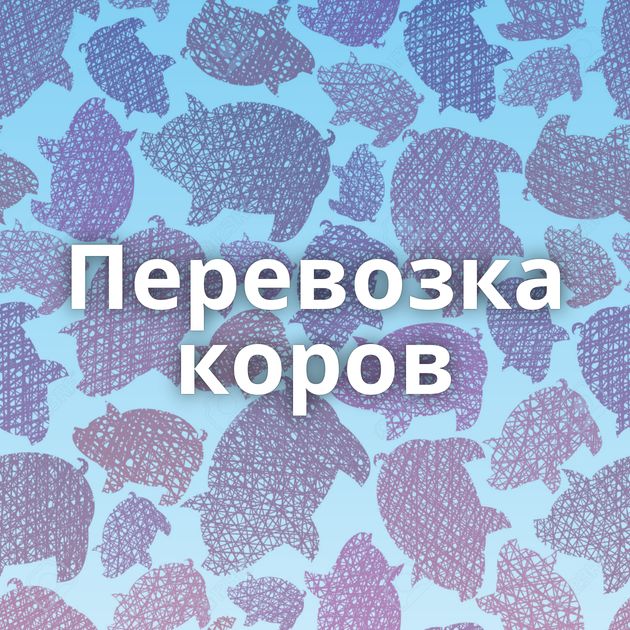 Перевозка коров