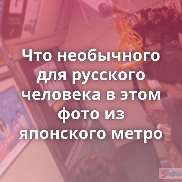 Что необычного для русского человека в этом фото из японского метро