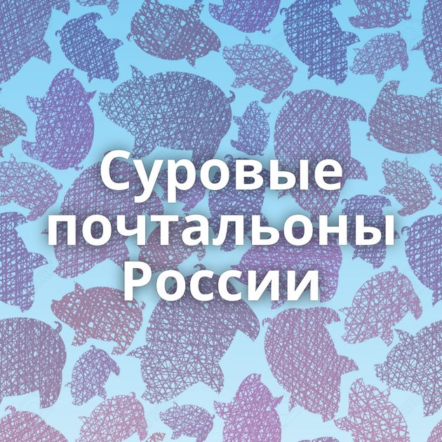 Суровые почтальоны России