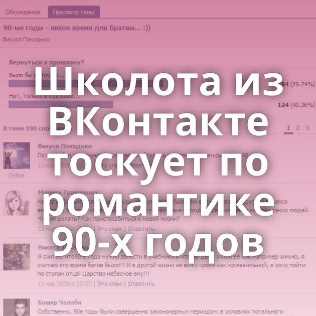 Школота из ВКонтакте тоскует по романтике 90-х годов