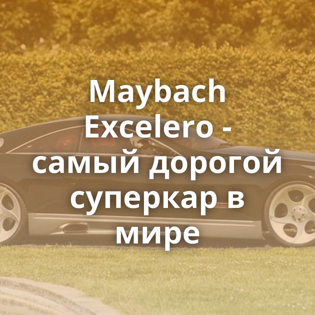 Maybach Excelero - самый дорогой суперкар в мире