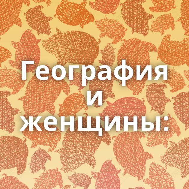 География и женщины: